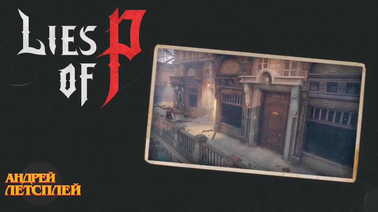 Бульвар Элизион 221 Б☝ Lies Of P прохождение № 5 #liesofp