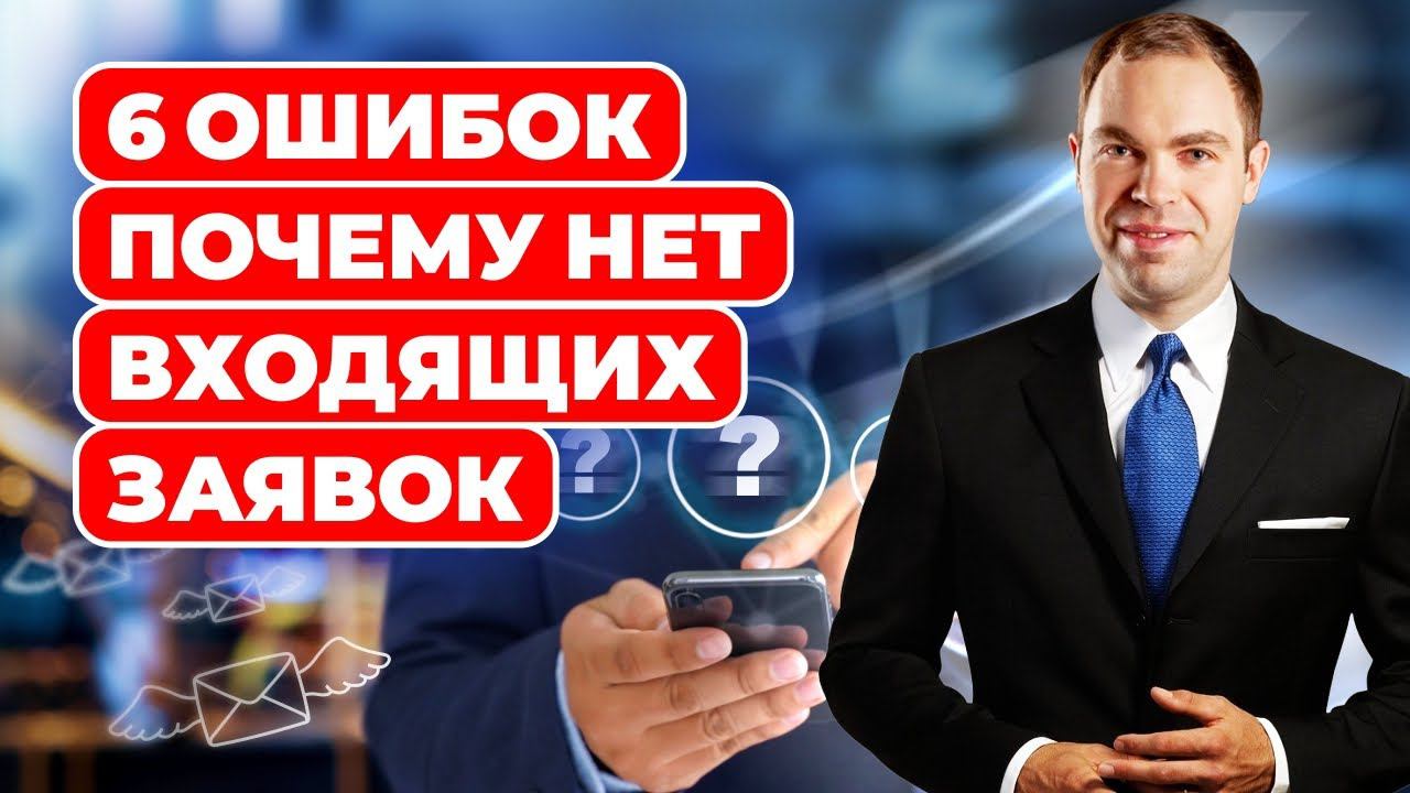 6 ошибок почему нет входящих заявок (запись эфира) смотреть онлайн