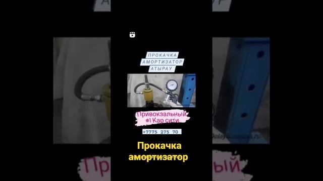 Ремонт автомобилей прокачка амортизатор Атырау 87752757063 смотреть онлайн