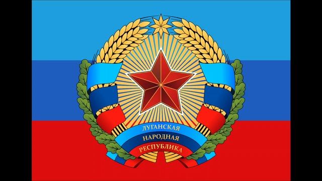 Гимн ЛНР