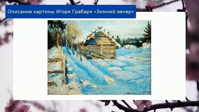 Описание картины Игоря Грабаря «Зимний вечер» смотреть онлайн