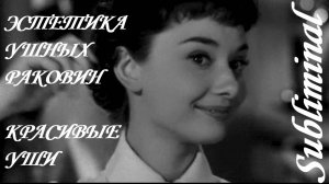 ⚠️ ЭСТЕТИКА УШНЫХ РАКОВИН/КРАСИВЫЕ УШИ/ИДЕАЛЬНЫЕ УШИ/ОТОПЛАСТИКА/САБЛИМИНАЛ/БУСТЕР⚠️