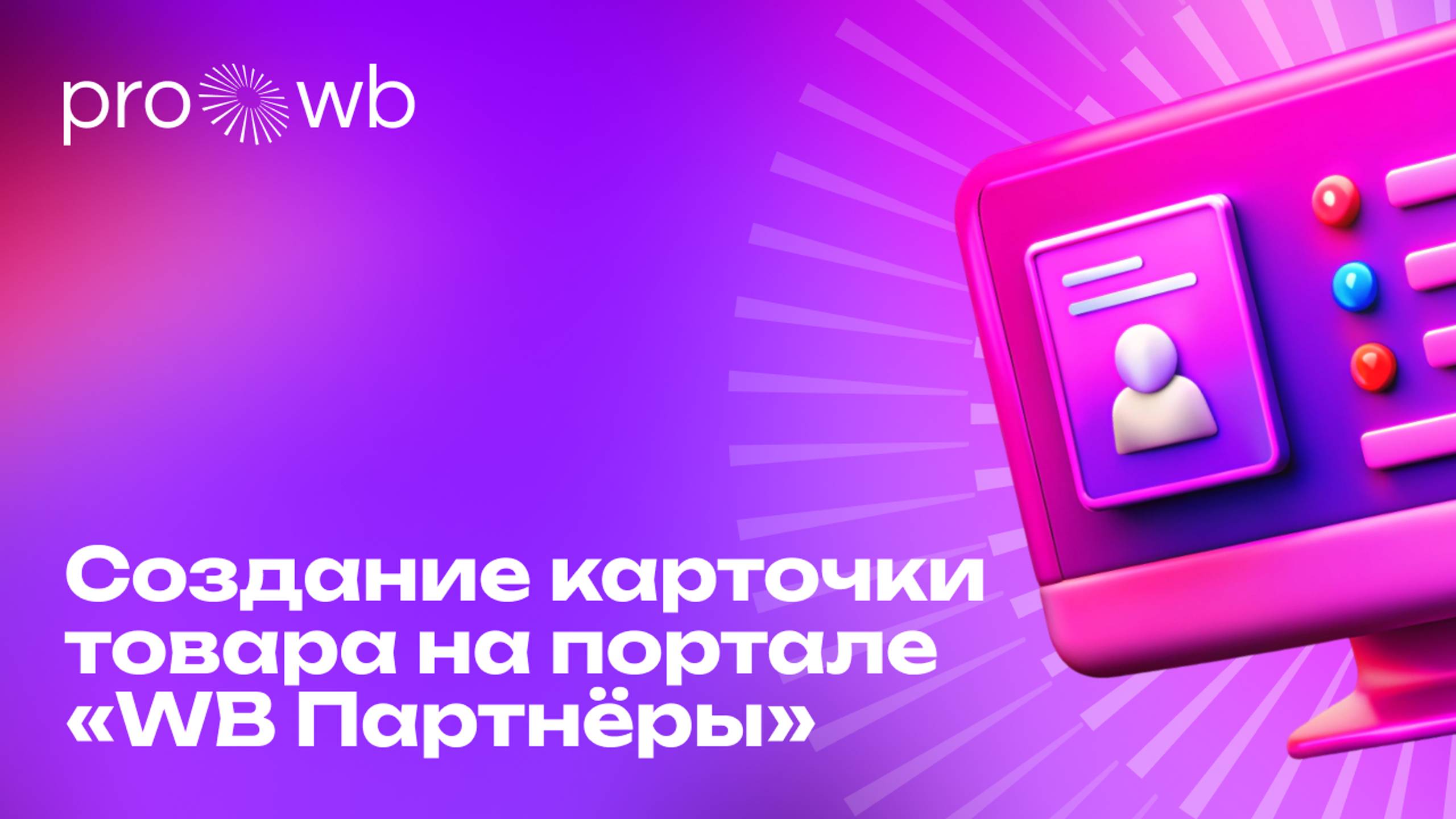 Как создать карточку товара на портале «WB Партнёры» смотреть онлайн