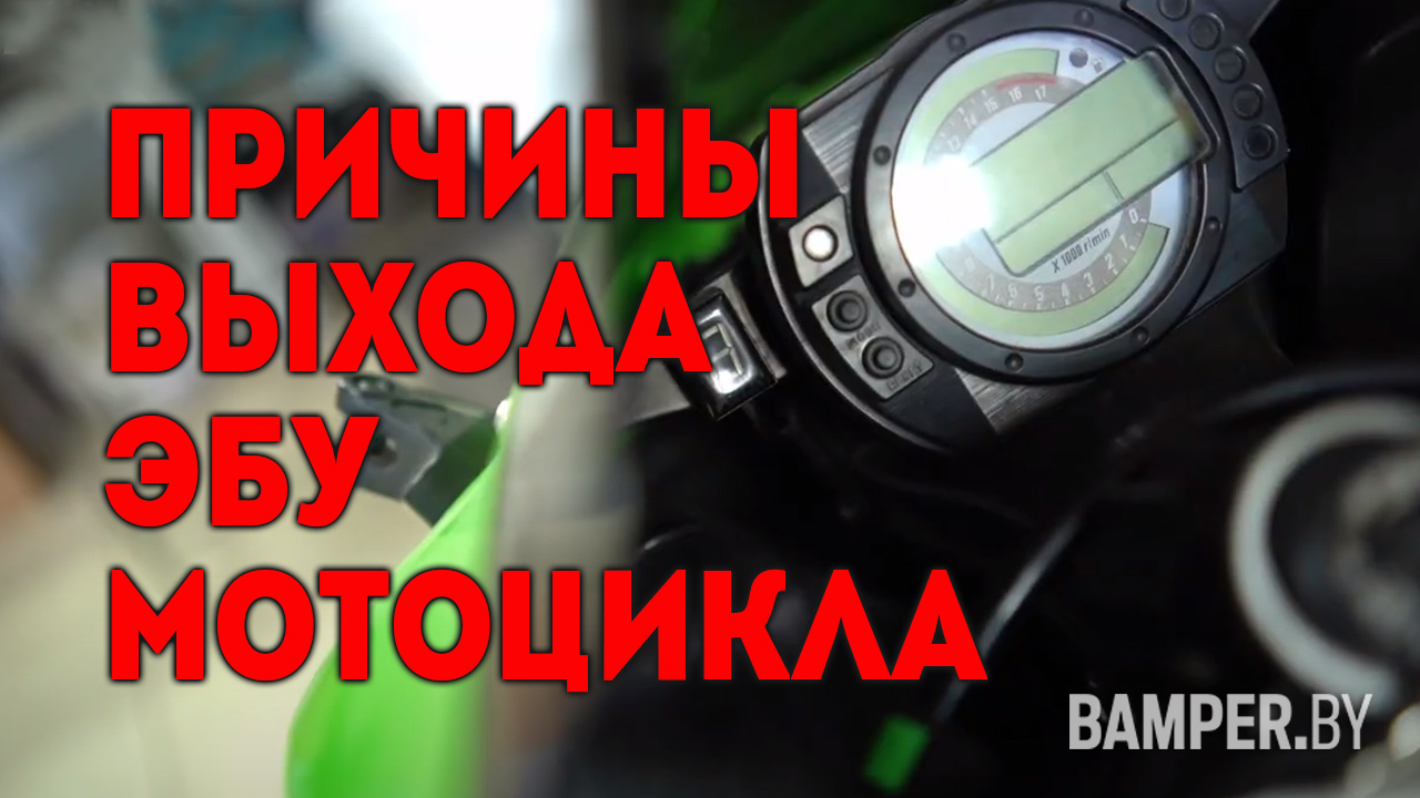 Причины выхода ЭБУ мотоцикла из строя и способы его восстановления смотреть онлайн