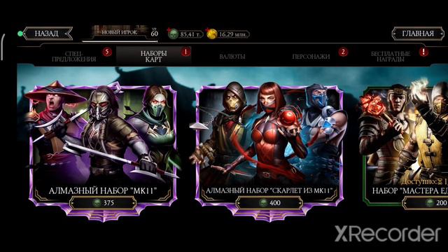КАК ВЫБИТЬ АЛМАЗКУ ИЗ ЛЮБОГО НАБОРА В MORTAL KOMBAT MOBILE 3.6.0!? ВСЕ СПОСОБЫ! 2022 смотреть онлайн