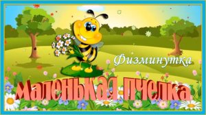 Физминутка. Маленькая пчелка
