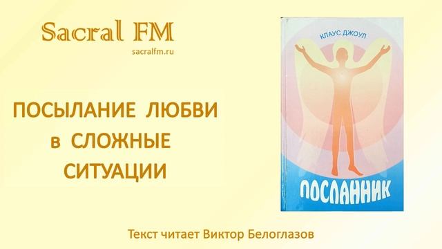Посылание любви в сложные ситуации. "Посланник", гл. 27 Кл.Джоул, Виктор Белоглазов | Sacral FM смотреть онлайн
