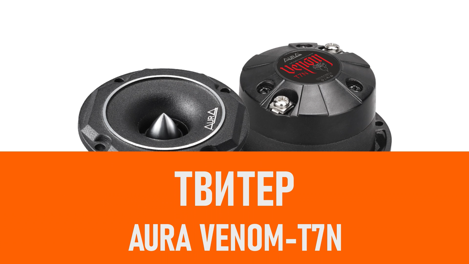 Распаковка твитера Aura Venom-T7N смотреть онлайн