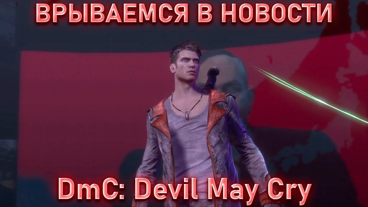 ВРЫВАЕМСЯ В НОВОСТИ!DmC: Devil May Cry! смотреть онлайн