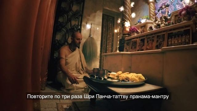 Предложение Бхоги / Bhoga Offering