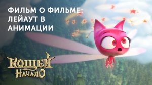 Мультфильм «Кощей» | Лейаут в анимации