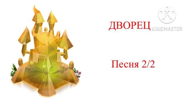 Остров Кораллов (дворец) смотреть онлайн