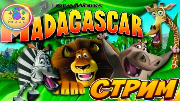 ИГРА ДЕТСТВА ► МАДАГАСКАР #1 #madagascar #mrd_o_c