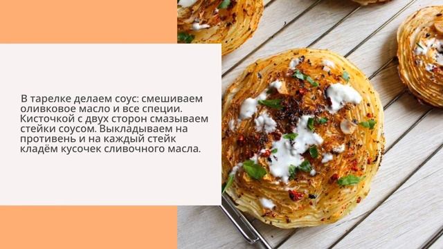 Стейки из капусты смотреть онлайн