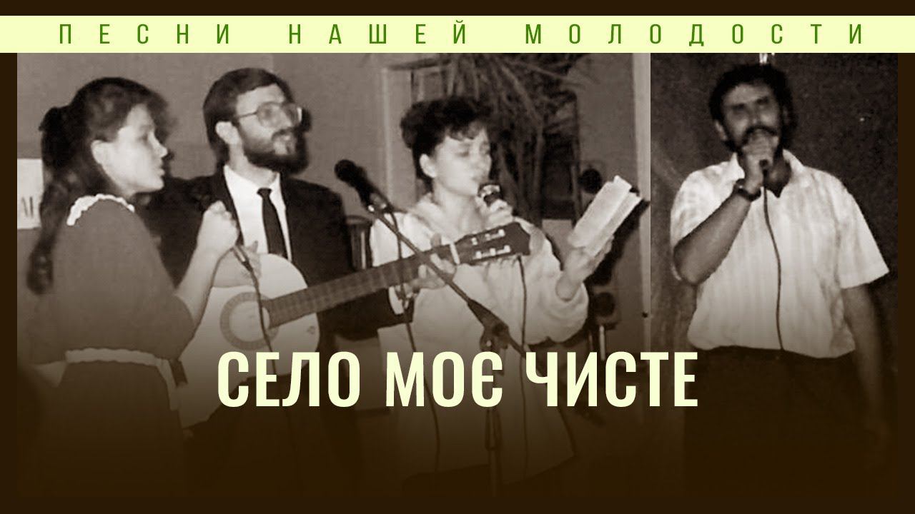 Село моє чисте | Алексей и Татьяна Коломийцевы