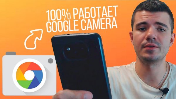 Как установить GCam на Poco X3 Pro? Конфиг MK for BSG