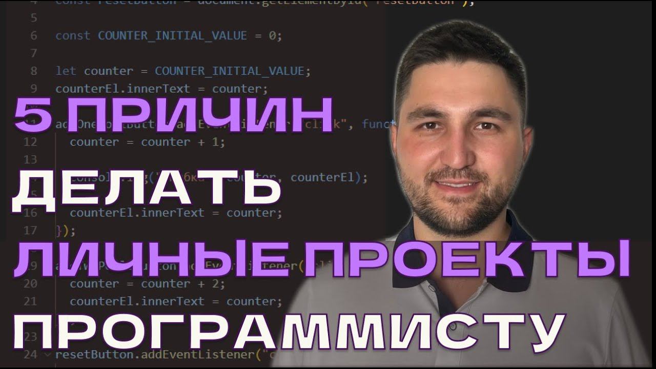 5 причин делать личные (pet) проекты программисту смотреть онлайн