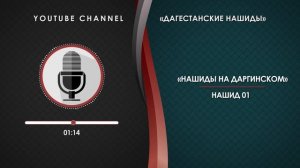 ДАРГИНСКИЙ НАШИД - 01