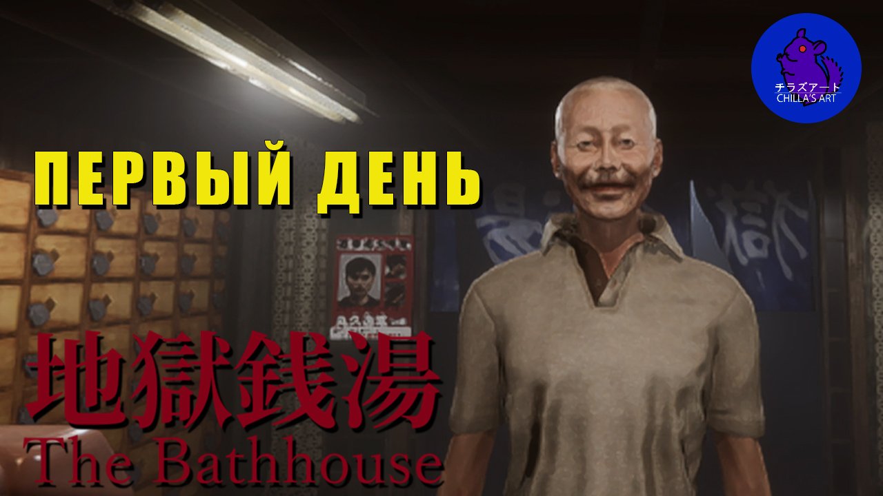Новая игра от Chilla's Art - The Bathhouse Restored Edition смотреть онлайн