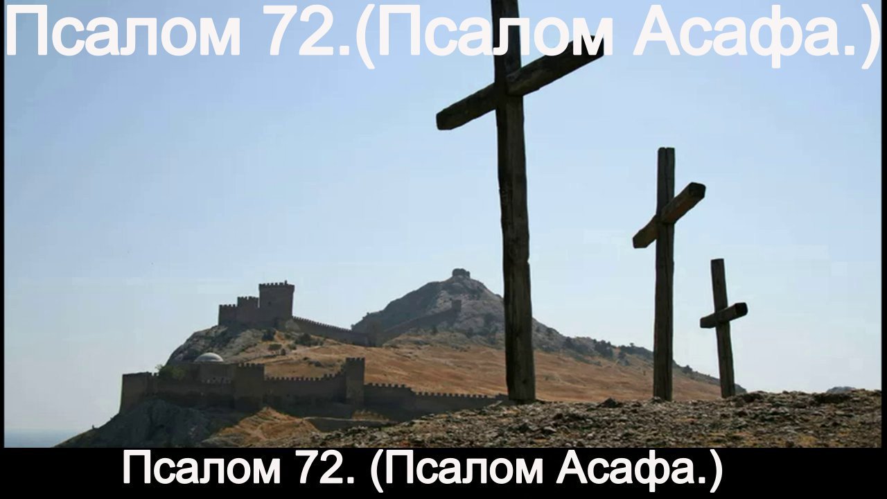 Псалом 72. (Псалом Асафа.) смотреть онлайн