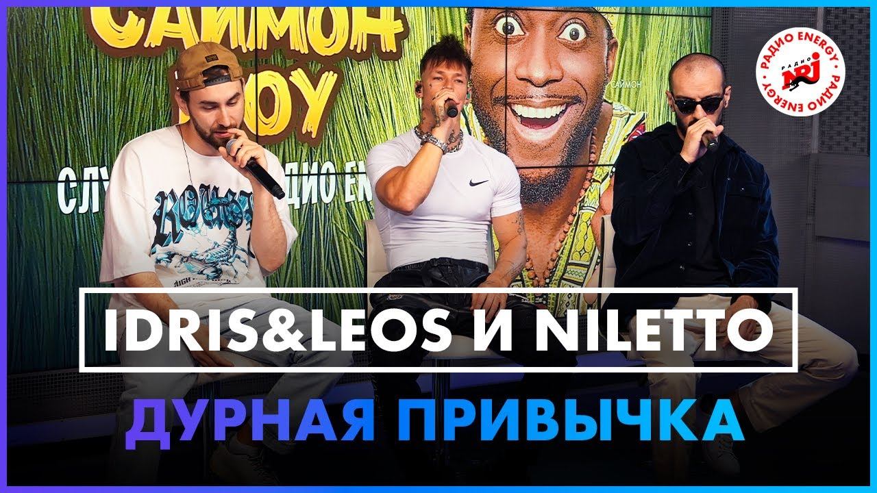 Idris & Leos, NILETTO - Дурная Привычка (Live @ Радио ENERGY) смотреть онлайн