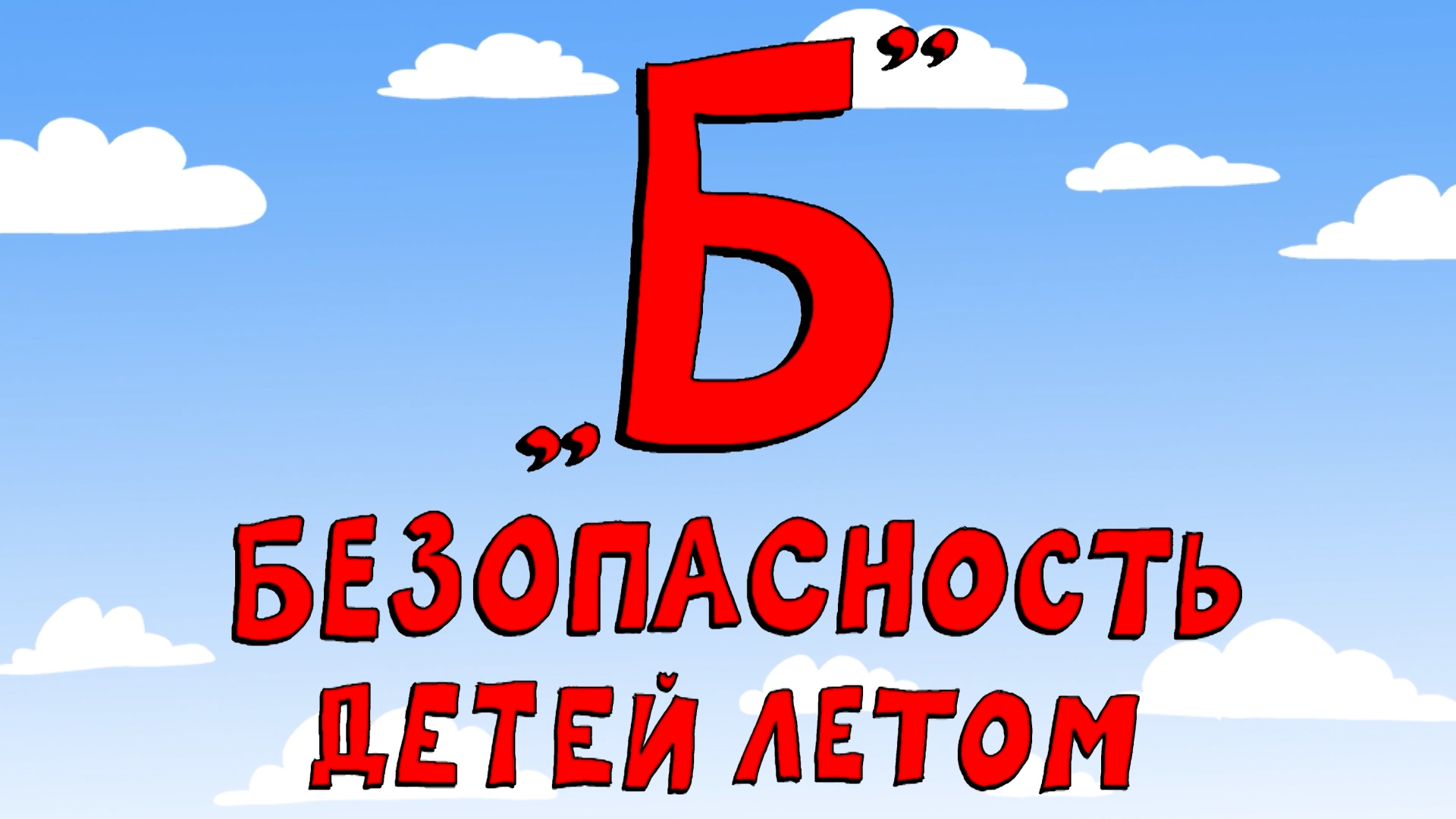 Азбука петербуржца. Безопасность детей летом