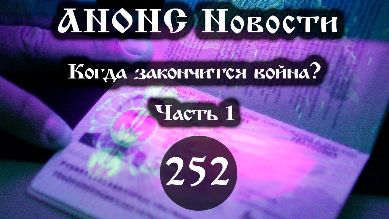 Анонс 09.09.2022 Когда закончится война? (Выпуск №252. Часть 1) смотреть онлайн