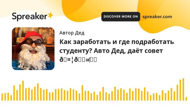 Как заработать и где подработать студенту? Авто Дед, даёт совет ??♂️ (made with Spreaker) смотреть онлайн