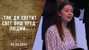 Так да светит свет ваш пред людьми | Христианские песни АСД | Сhristian song   | Адвентисты Москвы