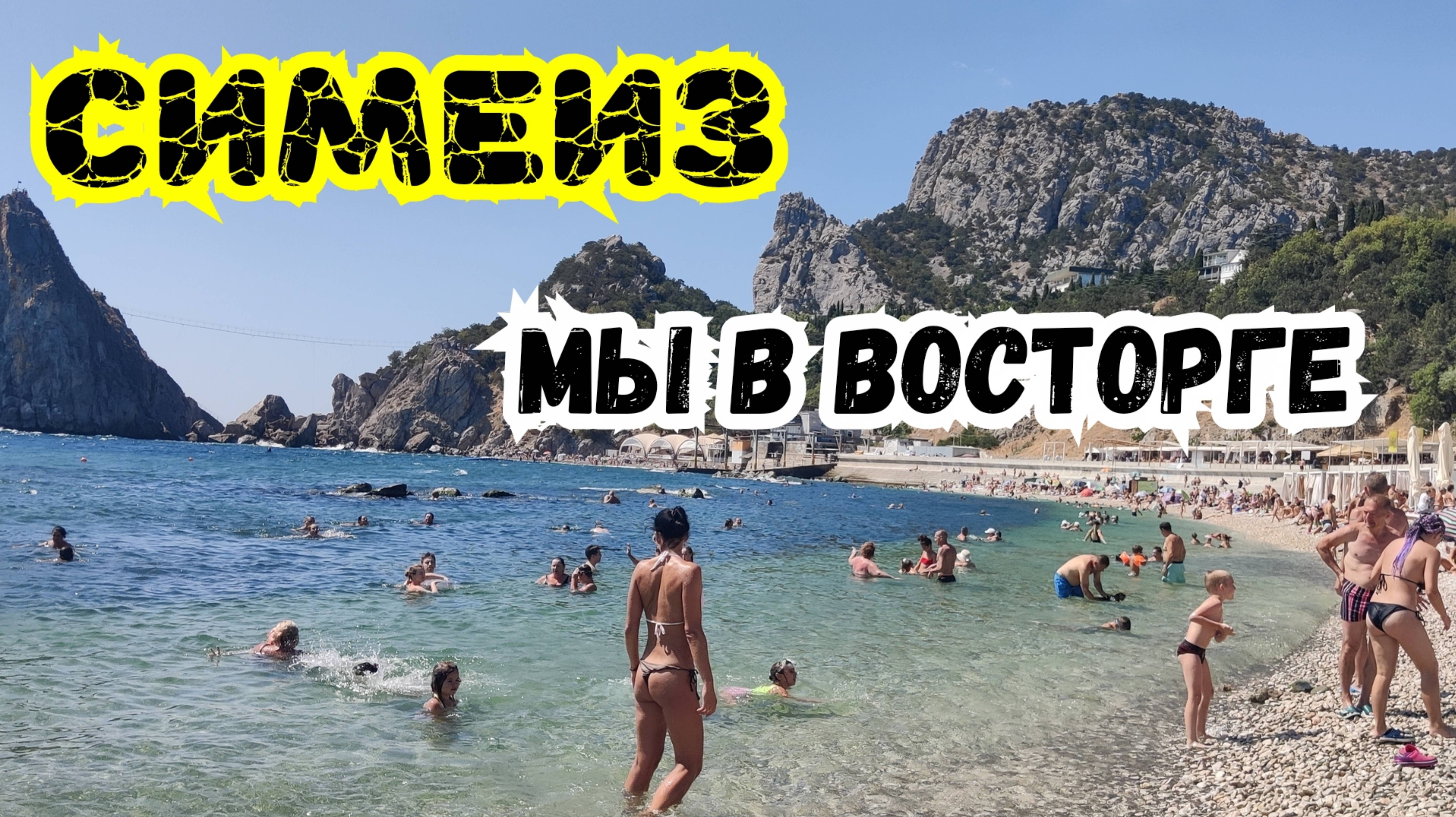 СИМЕИЗ! 🔥МЫ в ВОСТОРГЕ😱 Райское место в Крыму! Жизнь в Крыму Отдых в Крыму. Симеиз сегодня
