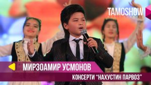 Мирзоамир Усмонов - Консерти "Нахустин парвоз". Шакли пурра (2018)