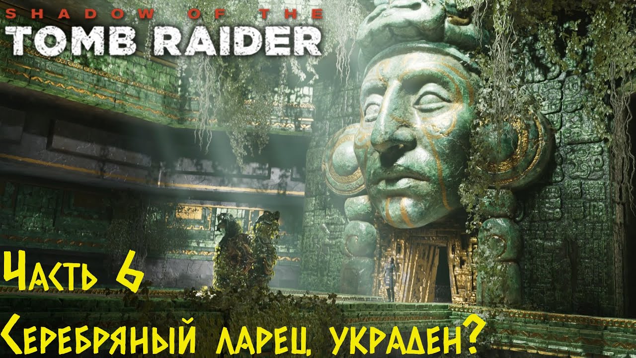 Shadow Of The Tomb Raider - Серебряный ларец украден Прохождение #6 смотреть онлайн