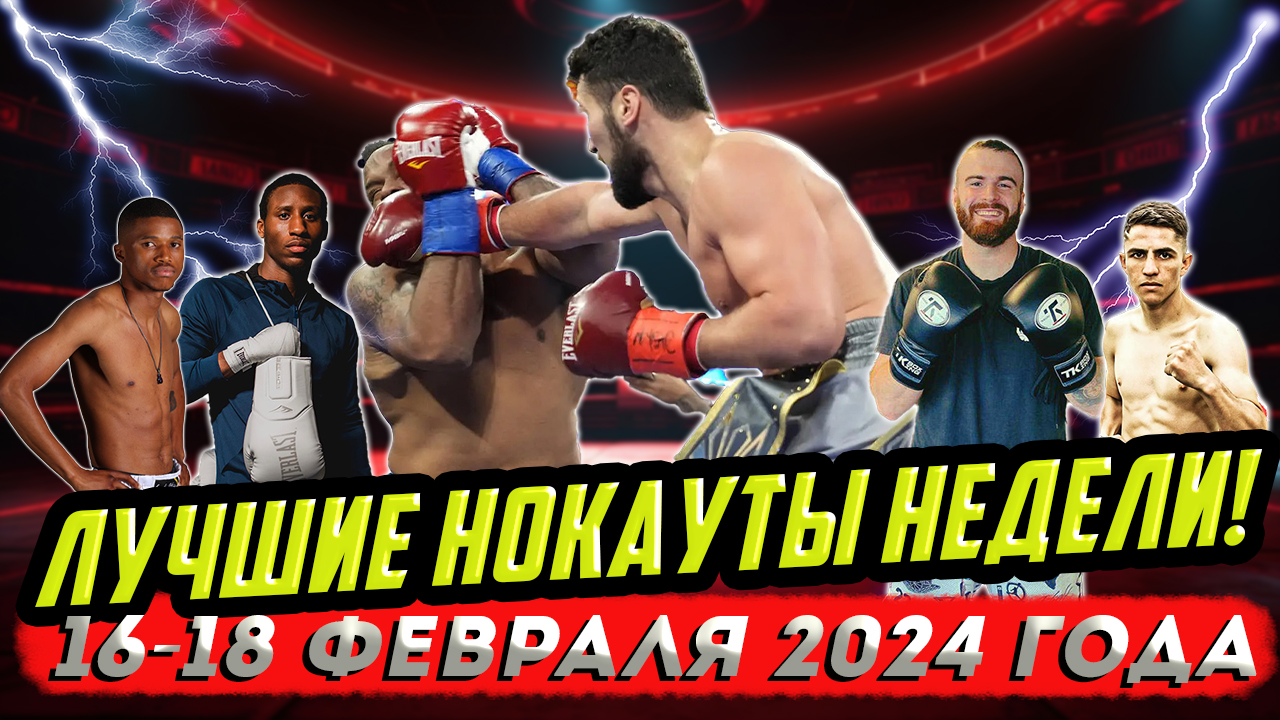 Бокс. ЛУЧШИЕ НОКАУТЫ НЕДЕЛИ! 16-17 февраля 2024 года смотреть онлайн