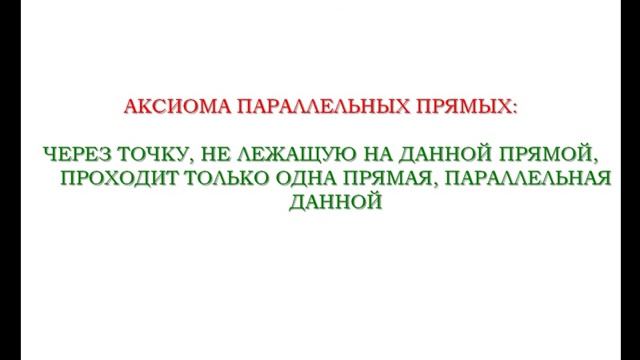 ГЕОМ7 Аксиома параллельных прямых смотреть онлайн