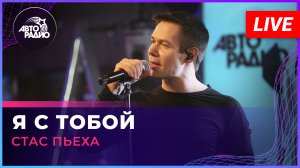 Стас Пьеха - Я с Тобой (LIVE @ Авторадио)
