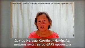 ЖИР СПАСАЕТ ОТ ВИРУСА ( доктор Наташа Кэмпбелл-Макбрайд) - GAPS РОссия