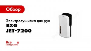 Обзор: Электросушилка для рук BXG JET-7200 1750013