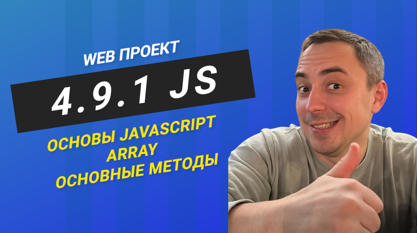 4.9.1. js основные методы массивов. Array, length, at, filter, find, findIndex, reduce смотреть онлайн