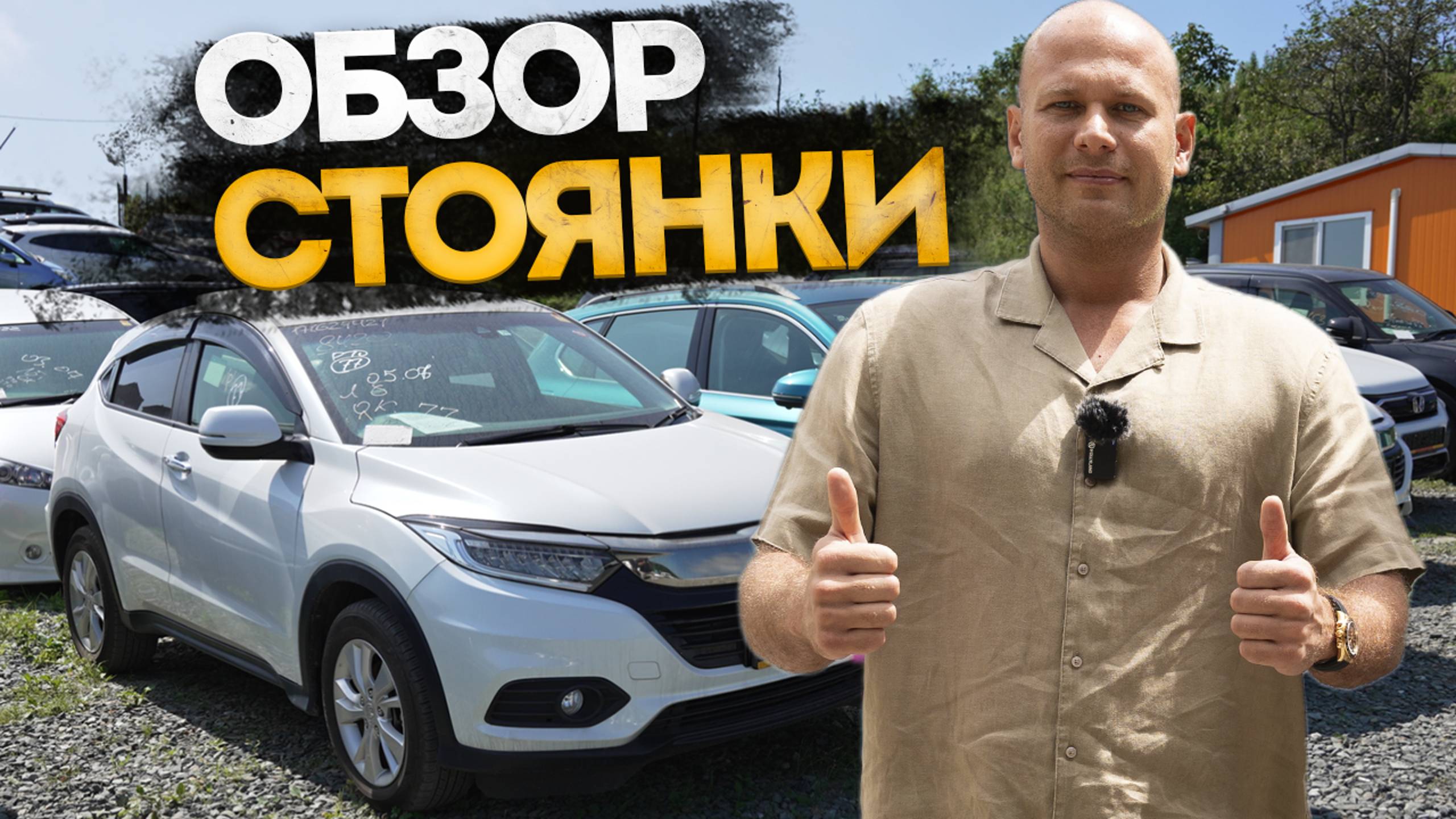 !!!ОБЗОР СТОЯНКИ!!! АВТО ИЗ КИТАЯ И ЯПОНИИ!!! смотреть онлайн