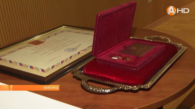 Командующий Северным флотом и губернатор Белгородской области передали в Белгороде Звезду Героя смотреть онлайн