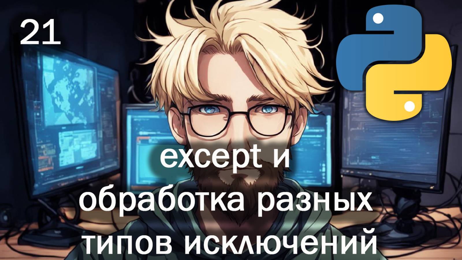 Python 21 except и обработка разных типов исключений смотреть онлайн