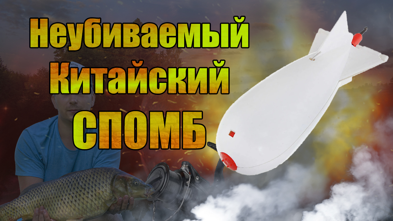 Неубиваемый спомб или как модернизировать китайский спомб смотреть онлайн