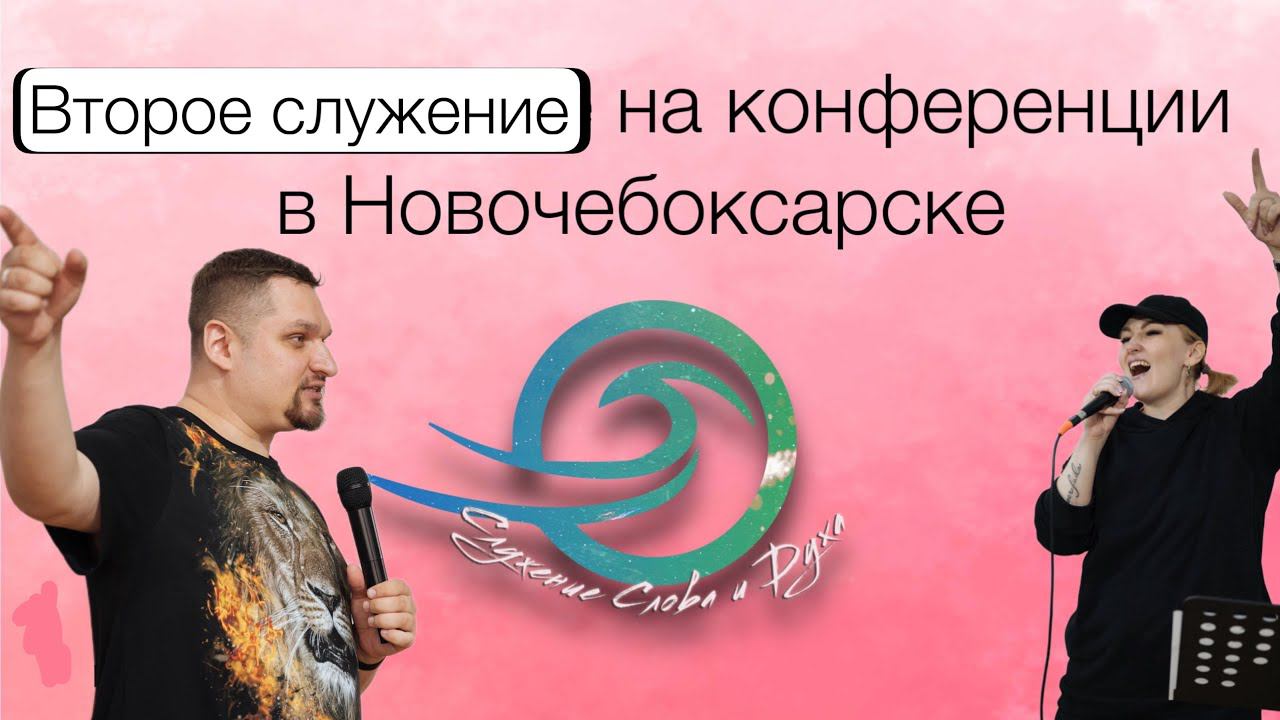 Новочебоксарск - Второе служение смотреть онлайн