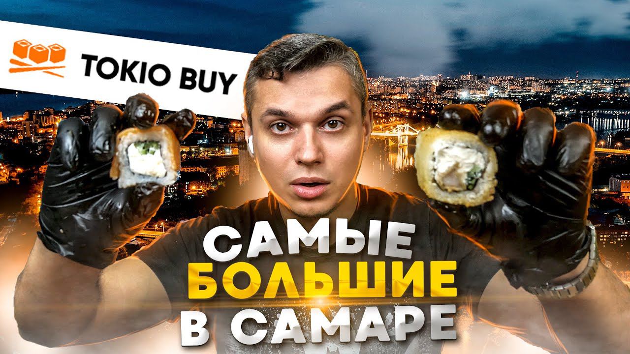ОБЗОР ДОСТАВКИ TOKIO BUY. САМЫЕ БОЛЬШИЕ РОЛЛЫ САМАРЫ??? смотреть онлайн