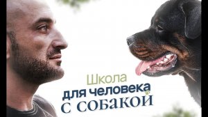 Школа Антуана Наджаряна "Искусство общения с собакой" От сердца к сердцу (1 поток)