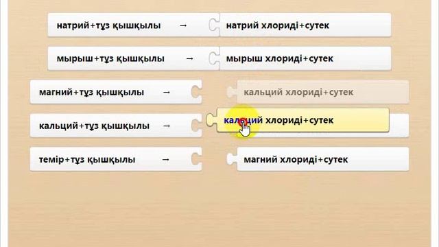 Тест "Қышқылдардың химиялық қасиеттері" смотреть онлайн