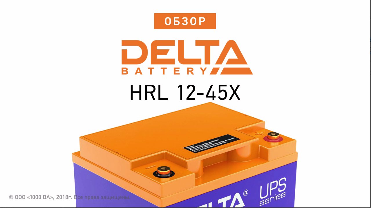 DELTA HRL 12-45X - аккумулятор 12 В 45 Ач. Видео обзор