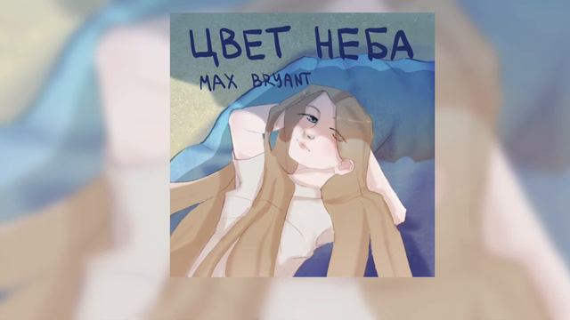 цвет неба - MAX BRYANT смотреть онлайн