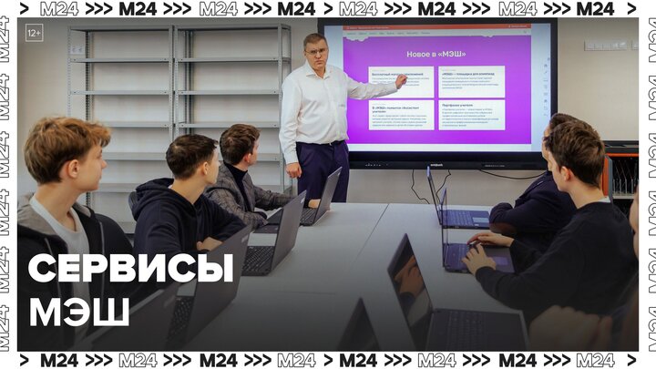 Миллионы москвичей воспользовались сервисами МЭШ - Москва 24