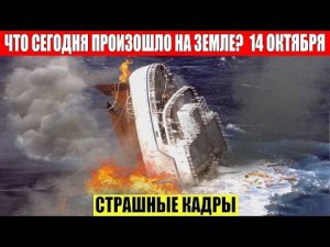 Катаклизмы Сегодня 14.10.2023 - ЧП, Катаклизмы, События Дня_ Москва Ураган США Торнадо Европа Цунами
